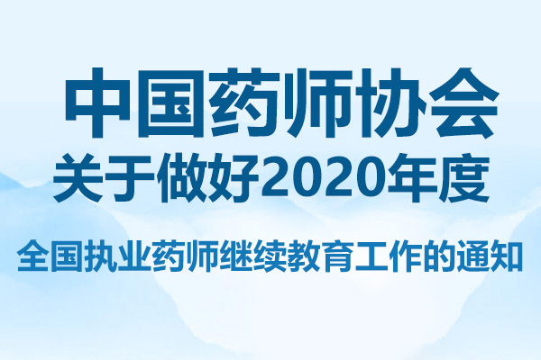 中国药师协会关于做好2020年度全国执业药师继续