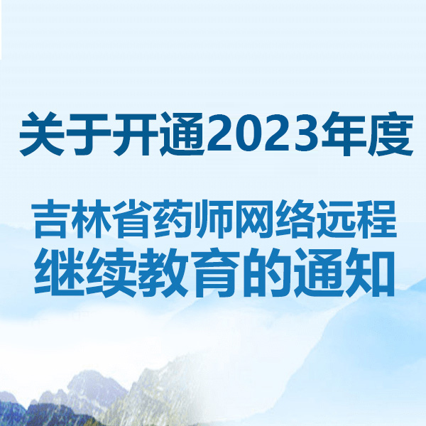 2023年吉林省执业药师网络远程继续教育通